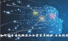 如何安全有效地添加加密货币地址:全面指南