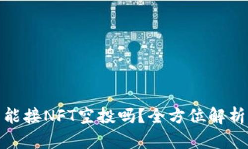 : 小狐钱包能接NFT空投吗？全方位解析与使用指南