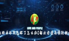 比特币冷钱包坏了怎么办?解决方案与预防措施