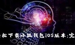 如何轻松下载小狐钱包iOS版本:完整指南