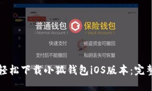 如何轻松下载小狐钱包iOS版本：完整指南
