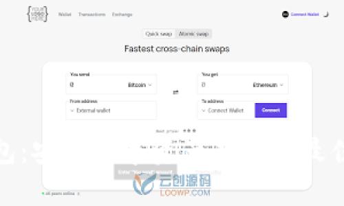 冷钱包：安全数字资产存储的最佳选择