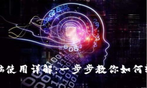 小狐钱包连接电脑使用详解:一步步教你如何轻松管理数字资产