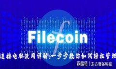 小狐钱包连接电脑使用详解:一步步教你如何轻