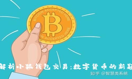 全面解析小狐钱包交易：数字货币的新颖选择