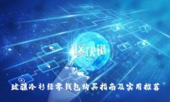 珑骧冷衫绿零钱包购买指南及实用推荐