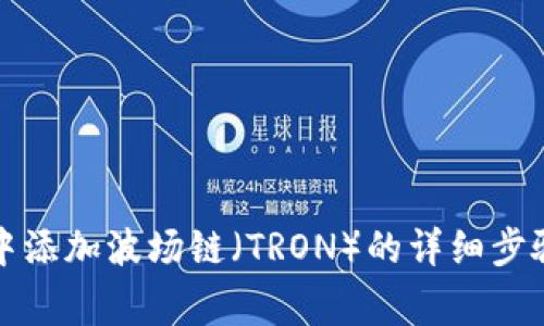 如何在小狐钱包中添加波场链（TRON）的详细步骤与常见问题解答