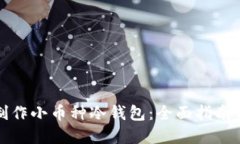 如何制作小币种冷钱包:全面指南与详解