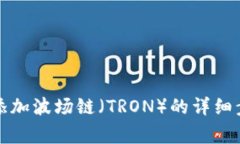 如何在小狐钱包中添加波场链(TRON)的详细步骤