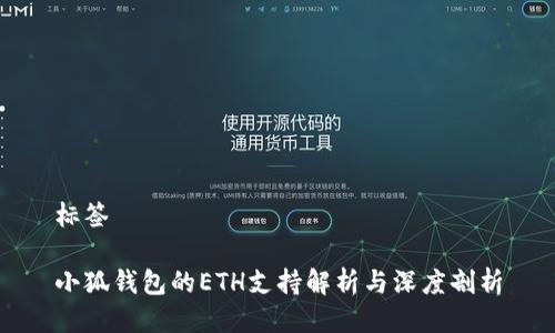 标签

小狐钱包的ETH支持解析与深度剖析