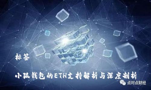 标签

小狐钱包的ETH支持解析与深度剖析