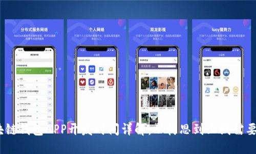 : 区块链钱包APP开发时间详解:从构思到上线需要多久?