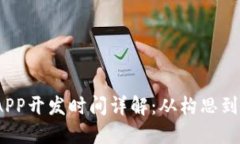 : 区块链钱包APP开发时间详解:从构思到上线需要