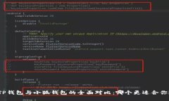 TP钱包与小狐钱包的全面对比:哪个更适合你?