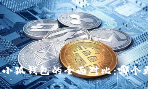 TP钱包与小狐钱包的全面对比：哪个更适合你？
