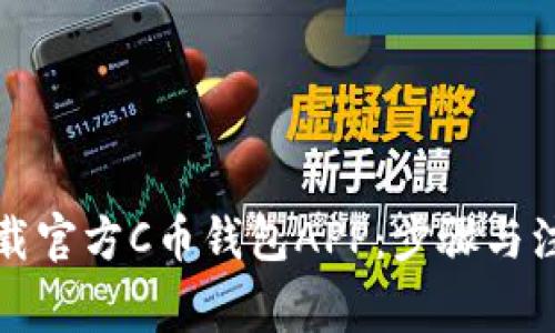 如何下载官方C币钱包APP：步骤与注意事项