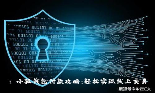 : 小狐钱包付款攻略：轻松实现线上交易