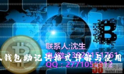 小狐钱包助记词格式详解与使用指南