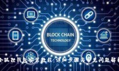 小狐狸钱包安装教程:详细步骤与常见问题解析