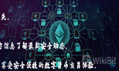 
小狐钱包提币卡住了怎么办？详解常见问题及解决方案

关键词
小狐钱包, 提币, 卡住, 解决方案, 数字钱包

详细介绍

随着区块链技术的迅猛发展，数字货币的使用也越来越普及。在这个过程中，各种数字钱包如雨后春笋般涌现，其中小狐钱包因其安全性和用户友好性备受欢迎。然而，许多用户在使用小狐钱包提币时，可能会遇到提币卡住的问题。那么，小狐钱包提币卡住了到底是怎么回事呢？在本文中，我们将对这一问题进行详细分析，并提供实用的解决方案。

首先，我们需要了解小狐钱包的基本功能及其在用户日常交易中的角色。小狐钱包是一款集成了多种数字货币管理功能的钱包应用，用户可以通过它进行存储、转账、提币等多项功能。但在实际操作中，用户会遇到不同程度的问题，其中提币卡住是较为常见的一种情况。

一、小狐钱包提币卡住的原因分析

提币卡住的原因可能非常复杂，以下是一些常见的原因：

1. **网络环境问题**：提币过程依赖于网络的稳定性。如果用户的网络连接不良，将会导致提币请求无法及时发送或者接收确认，进而造成提币卡住。

2. **钱包服务器拥堵**：小狐钱包作为云端服务，可能因为同时有大量用户进行提币操作，造成钱包服务器拥堵，从而影响提币的处理速度。

3. **区块链网络拥堵**：在某些情况下，整体的区块链网络可能因为交易量过大而变得拥堵，这种情况下，即使小狐钱包服务正常，提币请求也可能因为没有及时处理而卡住。

4. **用户账户问题**：有时候，用户账户的某些状态可能导致无法正常提币，比如风控审查、账户被冻结等情况。

5. **钱包软件问题**：如果小狐钱包应用存在bug或版本过于陈旧，可能会导致功能异常，例如无法正常处理提币请求。

二、解决小狐钱包提币卡住的方法

针对以上提到的各种问题，我们可以采取不同的解决方法：

1. **检查网络连接**：用户在尝试提币之前，首先要确认自己的网络连接是否正常。可以通过访问其他网站或应用进行测试。如果网络不通畅，可以尝试换用其他Wifi或移动数据。

2. **查看小狐钱包的官方公告**：有时候钱包服务可能会因为维护或者技术问题暂时无法提供正常服务，用户可以通过小狐钱包的官方社交媒体或者官网查看系统公告。

3. **检查区块链状态**：可以通过一些区块链浏览器来查看当前网络的交易量和确认时间。如果区块链网络过于拥堵，用户只需耐心等待，待网络恢复正常后再尝试提币。

4. **联系客服**：如果以上方法都不能解决问题，用户可以尝试联系小狐钱包的客服，说明情况并求助，客服通常可以提供更具体的解决方案。

5. **更新应用**：确保小狐钱包是最新版本，定期更新可以修复已知bug和提升应用性能。用户可以在应用商店里检查更新情况并进行更新。

三、提币卡住如何避免？

为避免在使用小狐钱包时出现提币卡住的情况，用户可以采取以下一些预防措施：

1. **选择合适的提币时间**：尽量避开金融市场交易高峰时段，如周末或节假日，这样可以减少遇到网络拥堵的风险。

2. **保持应用更新**：定期检查小狐钱包的版本更新，确保使用的是最新版本，防止已知bug影响使用体验。

3. **保留备用地址**：用户可以在小狐钱包中备份多个提币地址，以防主地址出现异常，导致无法提币。

4. **了解手续费和提币条件**：在提币之前，用户应当了解清楚相应的提现规则和手续费，以避免因不符合条件而导致提币请求失败。

5. **学习基础知识**：熟悉区块链和数字货币的基础操作知识，对提币流程、资金划转时间等要有清晰的认识，可以避免许多不必要的麻烦。

四、常见问题解答

1. 提币卡住了，我该如何补救？
如果提币卡住，首先要检查网络状态和小狐钱包的服务器状态。如果都正常，建议耐心等待，因为有时可能需要一些时间进行确认。如果等待后仍无法解决，可以尝试联系客服进行专业咨询。

2. 提币时手续费是如何计算的？
小狐钱包的手续费通常是根据当前网络情况以及用户选择的提币方式来计算的。一般来说，网络繁忙时手续费可能会有所上升，因此了解收费标准可以帮助用户做出更好的提币决策。

3. 提币需要多长时间？
提币的时间受多种因素影响，包括网络拥堵情况、所提金额、提现地址的性质（如是否为交易所地址）等。一般情况下提币处理时间在几分钟到几个小时不等，若长时间未到账，需联系技术支持。

4. 提币失败会损失资金吗？
通常情况下，提币失败应该不会导致资金损失，资金应当返回到用户的账户。但用户需要确保提供的提币地址正确无误，错误地址可能导致资金永久丢失。

5. 如何确保我的提币安全？
要确保提币安全，建议用户采取多种措施：一是定期修改密码和开启双重认证，二是不要随便点击不明链接，三是确认提币地址的正确性，四是查阅官方信息了解最新安全动态。

通过本文的详细分析，相信您已对小狐钱包提币卡住的问题有了更加清晰的认识，希望以上信息能够帮助您顺利解决问题，充分利用小狐钱包的功能，享受安全便捷的数字货币交易体验。