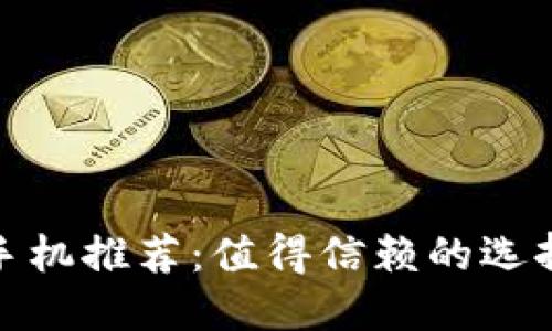 冷钱包最佳手机推荐:值得信赖的选择与使用体验