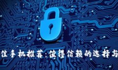 冷钱包最佳手机推荐:值得信赖的选择与使用体