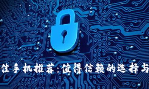 冷钱包最佳手机推荐:值得信赖的选择与使用体验