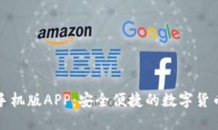 小狐钱包手机版APP:安全便捷的数字货币管理工