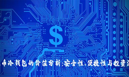 FIL币冷钱包的价值分析:安全性、便捷性与投资潜力