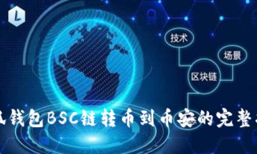 小狐钱包BSC链转币到币安的完整指南