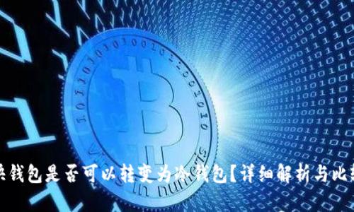 快钱包是否可以转变为冷钱包?详细解析与比较