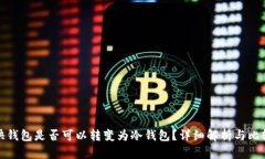 快钱包是否可以转变为冷钱包?详细解析与比较