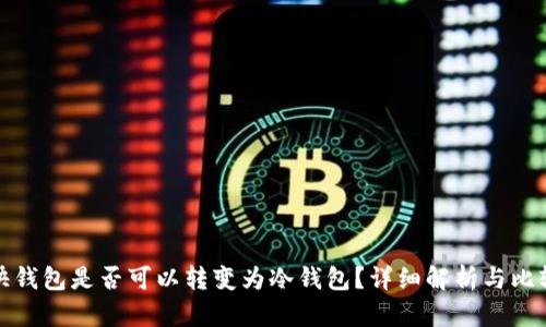 快钱包是否可以转变为冷钱包?详细解析与比较