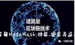 深入了解MetaMask:功能、安装与应用场景