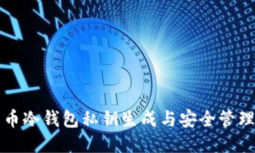 比特币冷钱包私钥生成与安全管理指南