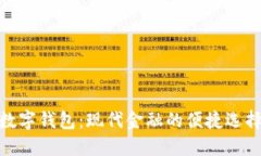 数字钱包:现代金融的便捷选择