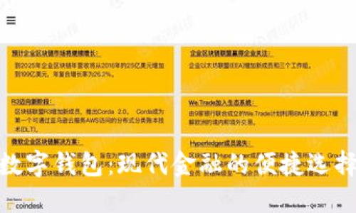 数字钱包:现代金融的便捷选择
