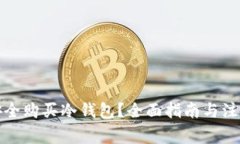 如何安全购买冷钱包?全面指南与注意事项