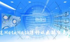 如何通过MetaMask进行以太坊交易详细指南