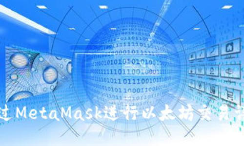 如何通过MetaMask进行以太坊交易详细指南