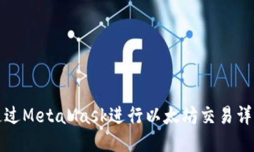 如何通过MetaMask进行以太坊交易详细指南