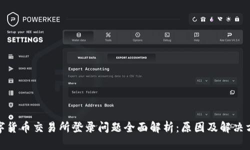 数字货币交易所登录问题全面解析:原因及解决方案