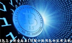 小狐钱包怎么折叠起来?详解小狐钱包的使用与
