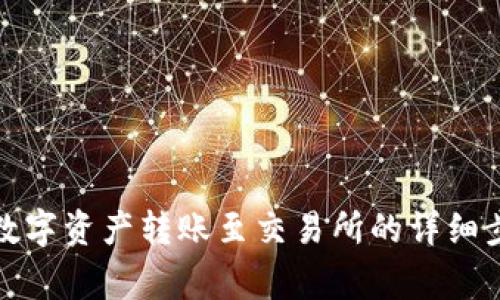冷钱包如何将数字资产转账至交易所的详细步骤与注意事项