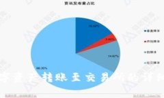 冷钱包如何将数字资产转账至交易所的详细步骤