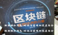 狐狸编织钱包:时尚与实用的完美结合狐狸编织