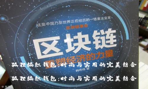 狐狸编织钱包:时尚与实用的完美结合
狐狸编织钱包:时尚与实用的完美结合