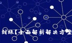 小狐钱包不到账?全面解析解决方案与常见问题