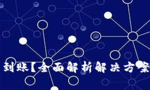 小狐钱包不到账?全面解析解决方案与常见问题