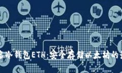 多重签名冷钱包ETH:安全存储以太坊的最佳选择